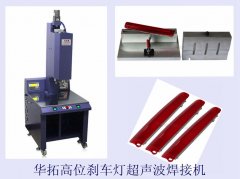 高位剎車燈超聲波焊接成功