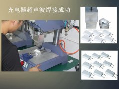 對(duì)講機(jī)超聲波焊接機(jī)-對(duì)講機(jī)焊接成功