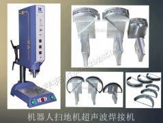 機(jī)器人掃地機(jī)超聲波焊接機(jī)【免費(fèi)試用7天 品質(zhì)保證】