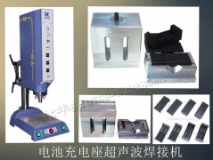 電池充電座超聲波焊接機(jī)【7天免費(fèi)試用，焊接滿意再付款】