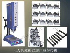 無(wú)人機(jī)減振臂超聲波焊接機(jī)【免費(fèi)試用7天 焊接穩(wěn)定】