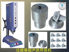 過(guò)濾器超聲波焊接機(jī)【免費(fèi)試用7天 100%品質(zhì)保證】