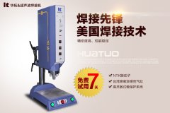 產(chǎn)品熔接前超聲波熔接機(jī)的工作步驟有哪些？【2017年最新整理】