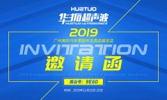 2019廣州國(guó)際汽車零部件及用品展-華拓超聲波邀請(qǐng)函