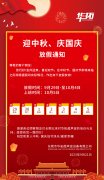 華拓超聲波2023年國(guó)慶節(jié)放假通知