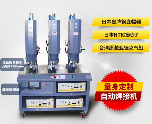 三頭并聯(lián)超聲波焊接機(jī)