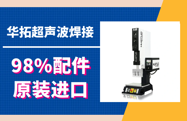 超聲波焊接機(jī)器廠家：引領(lǐng)行業(yè)技術(shù)與創(chuàng)新的領(lǐng)航者